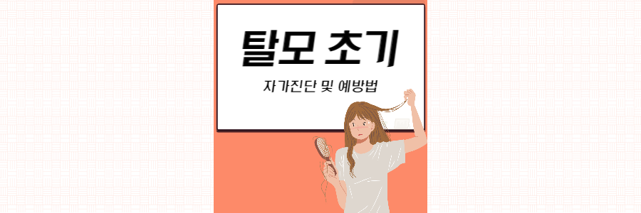 탈모-초기-자가진단-섬네일