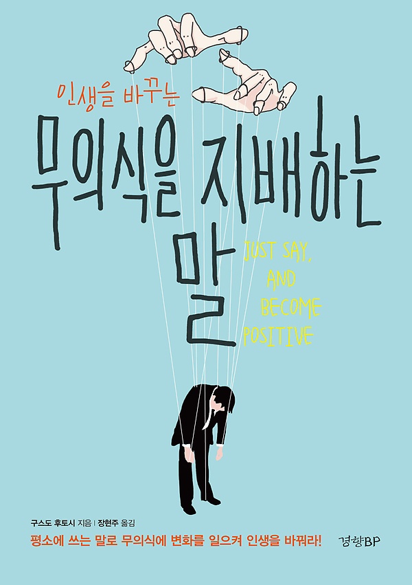 무의식을 지배하는 말