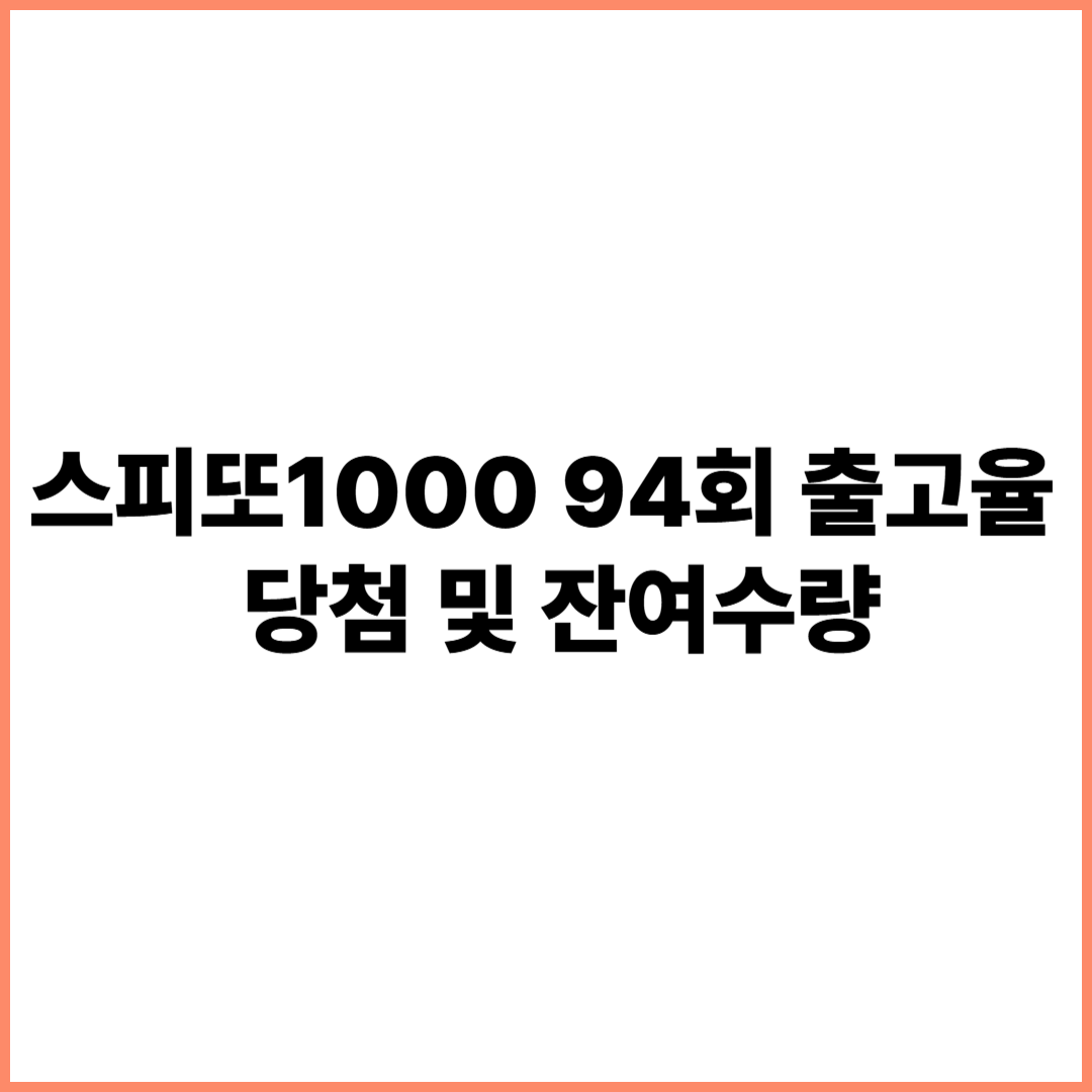 스피또1000 94회 출고율