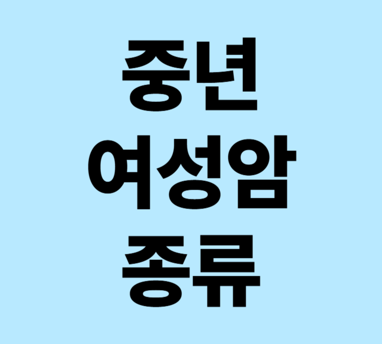 체중감소 피로 식욕부진 공통증상 중년여성암 종류 예방 치료