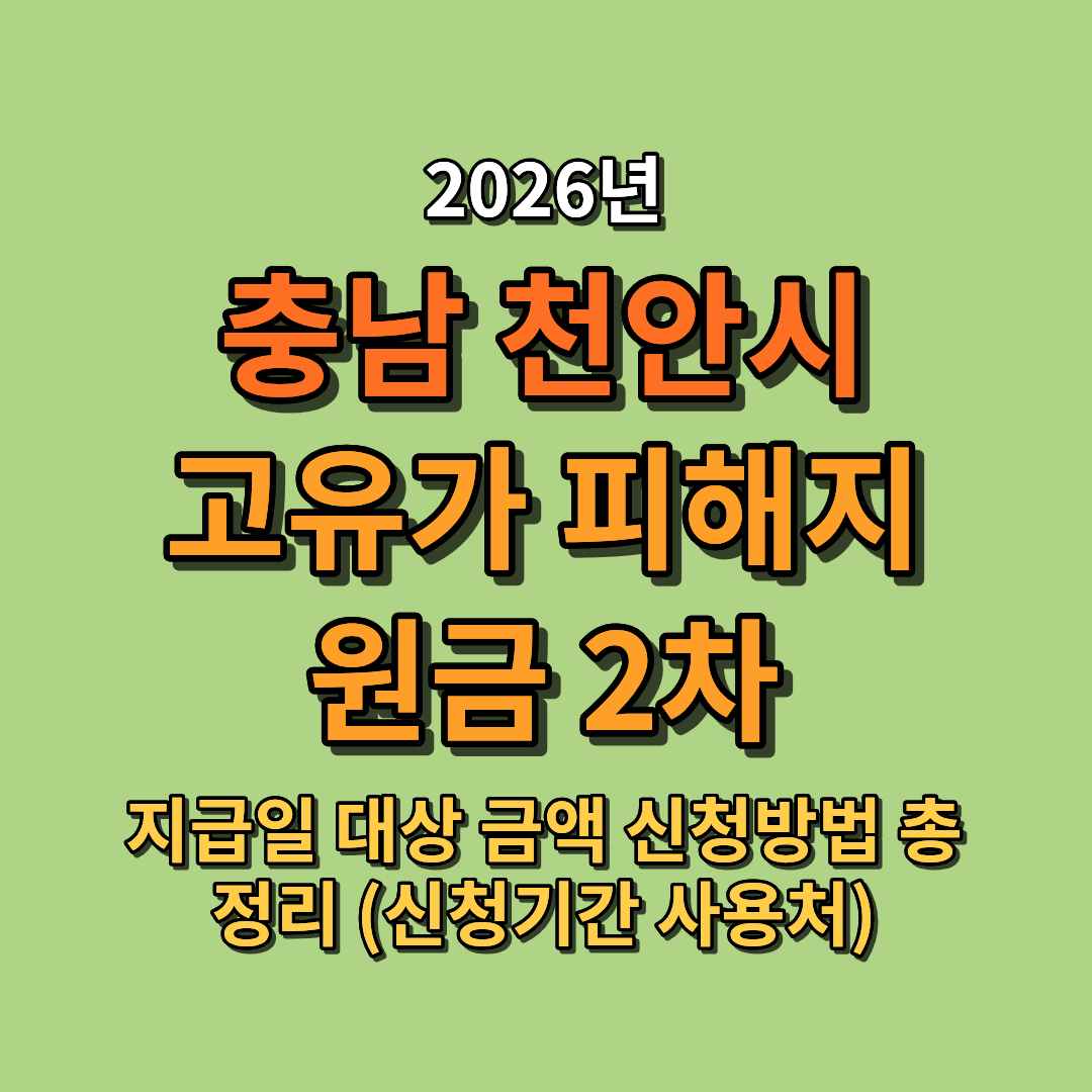 2026 천안시 고유가 피해지원금 2차 지급일 대상 금액 신청방법 총정리 (신청기간 사용처 포함)
