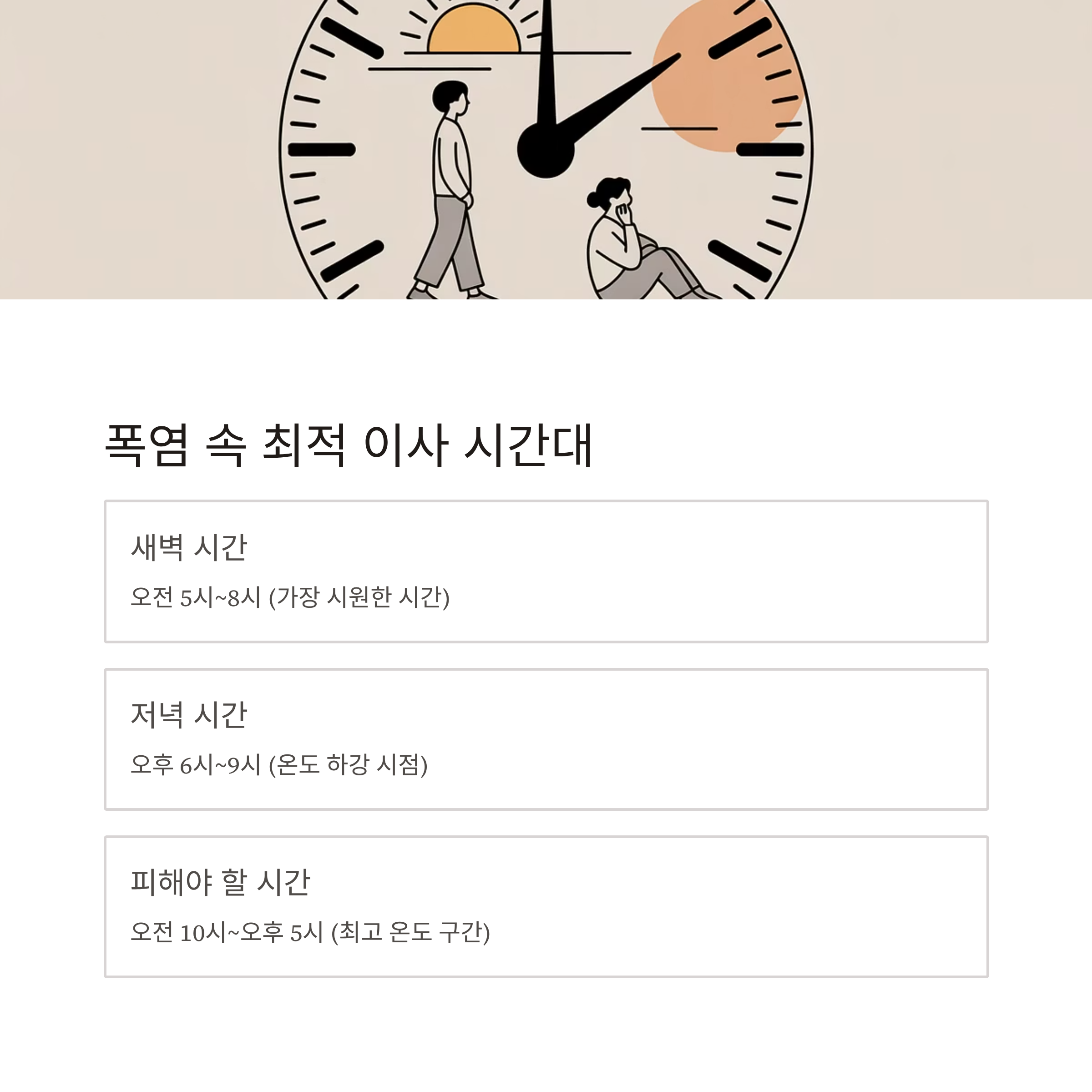 폭염주의보 이사 시간대별 계획