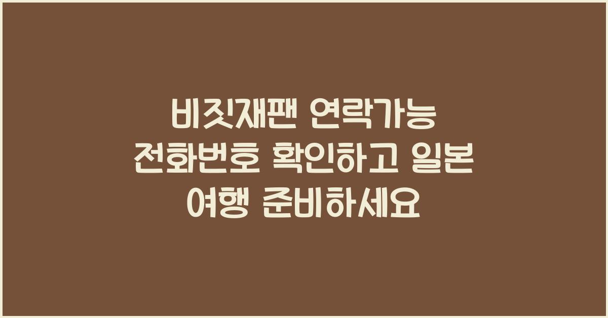 비짓재팬 연락가능 전화번호