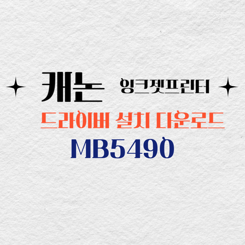 캐논 잉크젯프린터 MB5490 드라이버 설치 다운로드