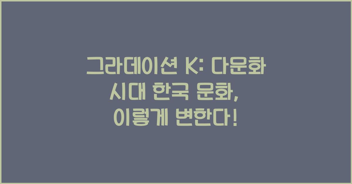 그라데이션 K: 다문화 시대의 한국 문화 변화