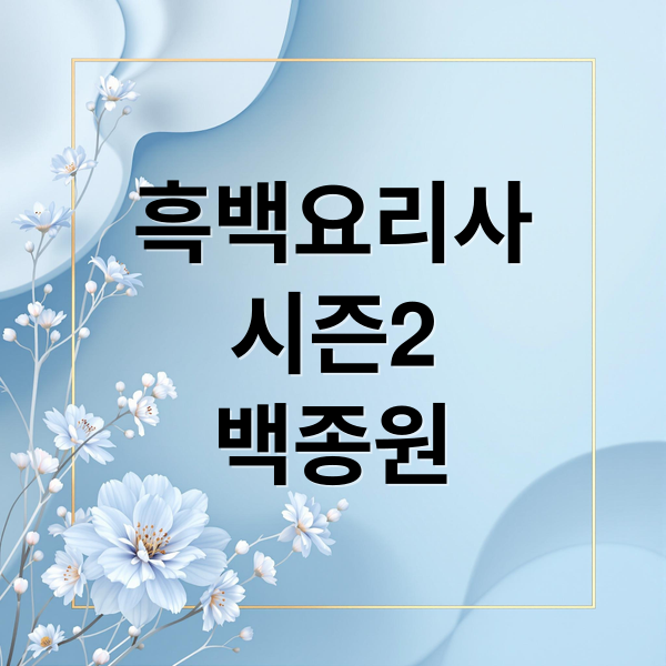 흑백요리사 시즌2: 백종원 복귀, 논란과 기대 속 시청자 판단은?