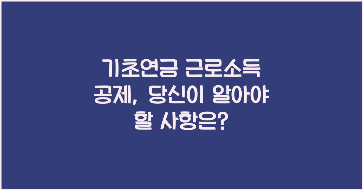 기초연금 근로소득 공제