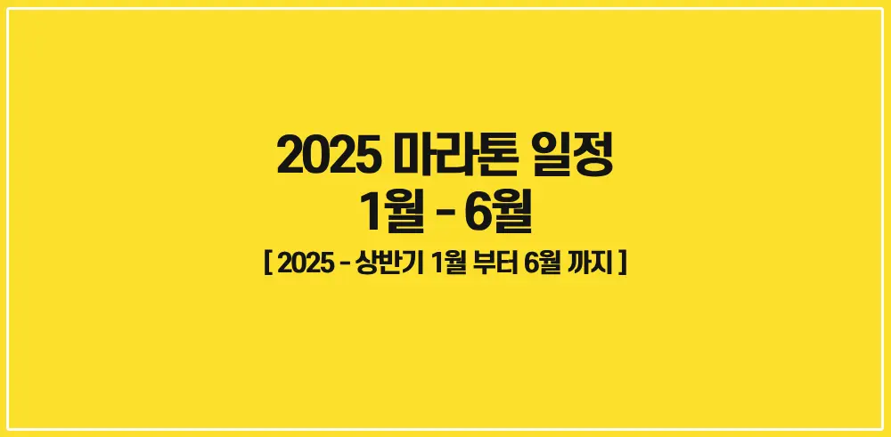 2025-마라톤대회-일정-상반기-썸네일