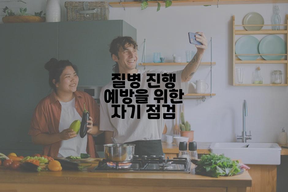 질병 진행 예방을 위한 자기 점검