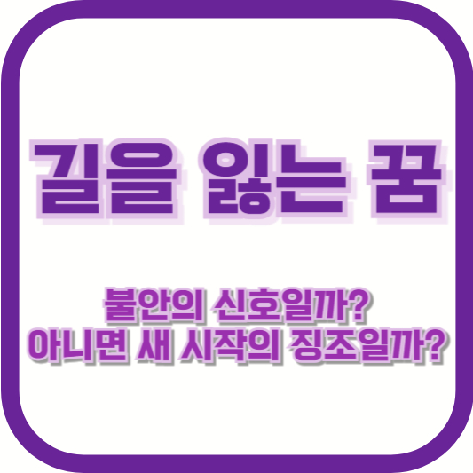 길을 잃는 꿈, 불안의 신호일까? 아니면 새 시작의 징조일까?