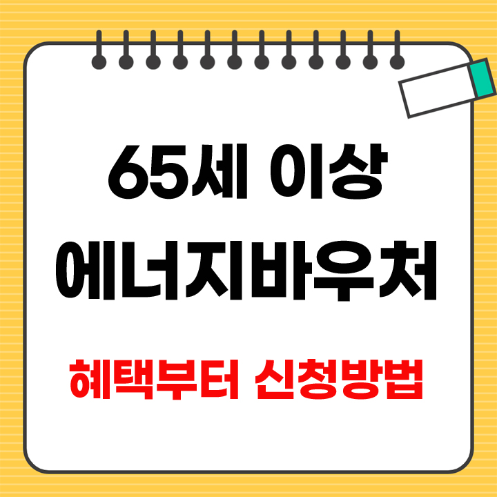 65세 이상 에너지바우처 신청방법 안내 표지