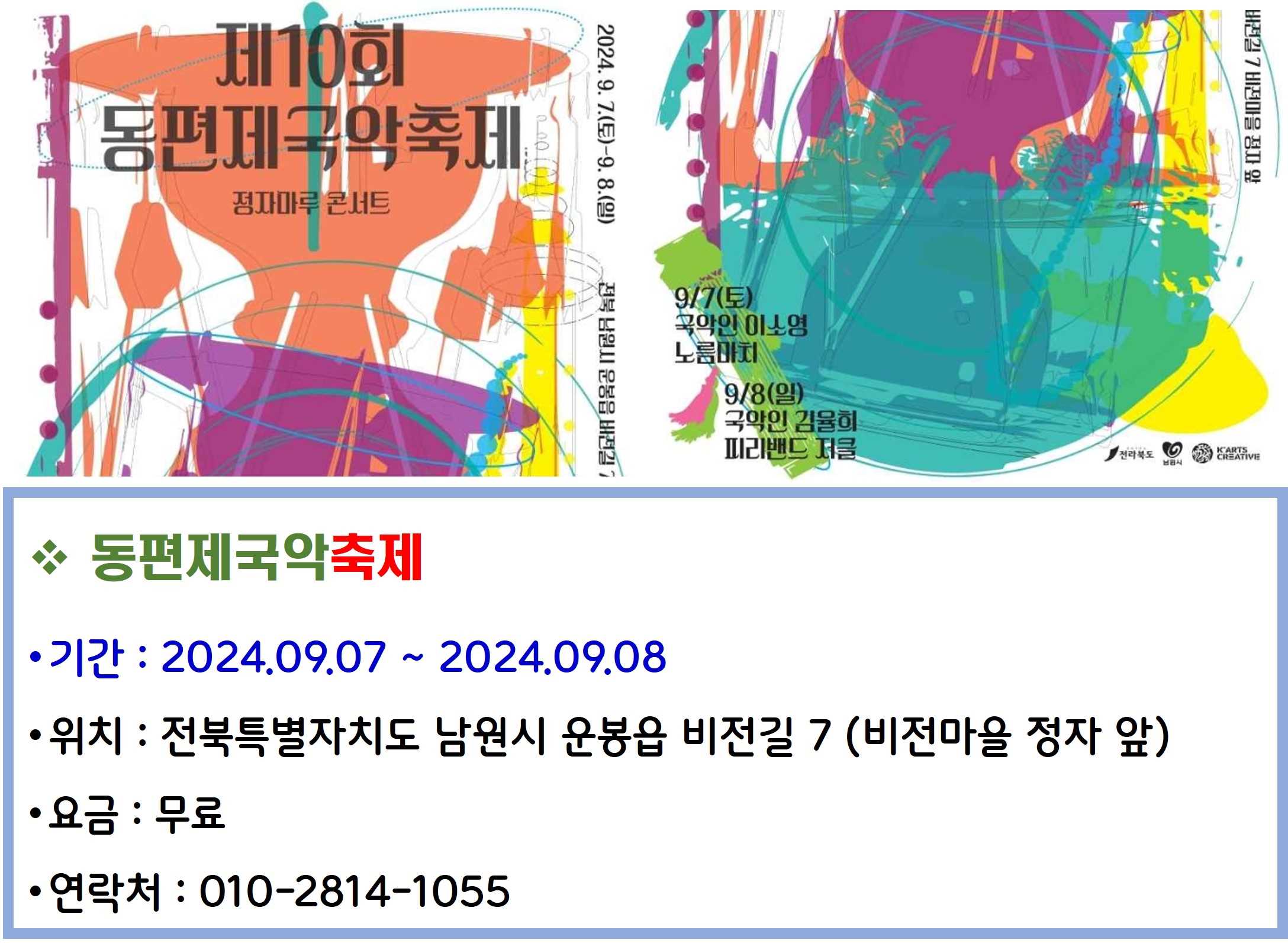 동편제국악축제