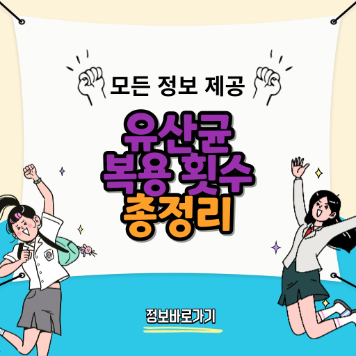 유산균-복용-횟수