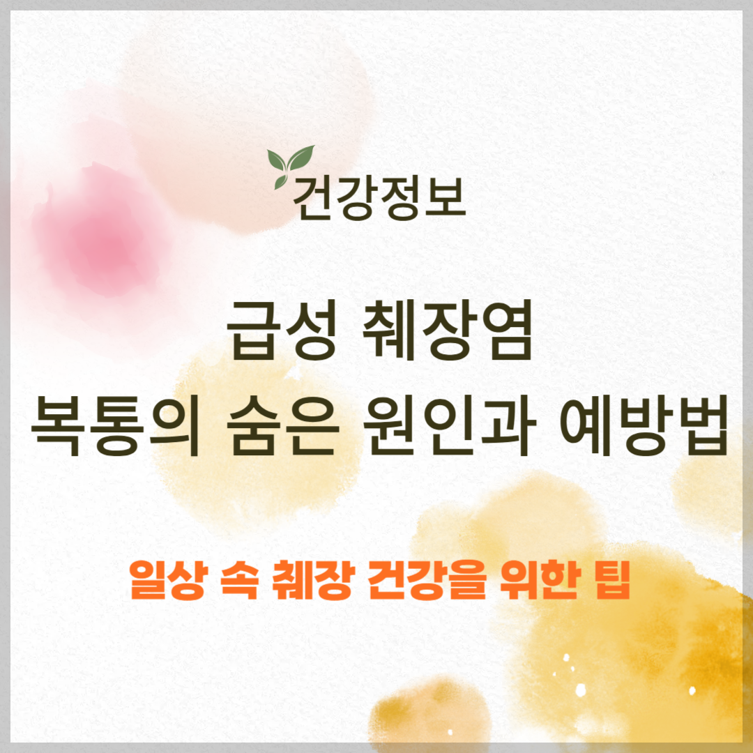 급성 췌장염, 복통의 숨은 원인과 예방법