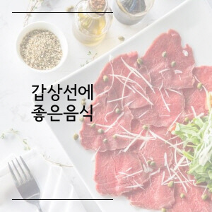 갑상선에 좋은음식