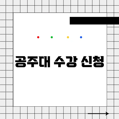공주대 수강 신청