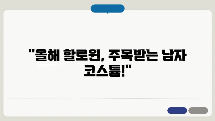 할로윈 코스튬 남자 추천 의상