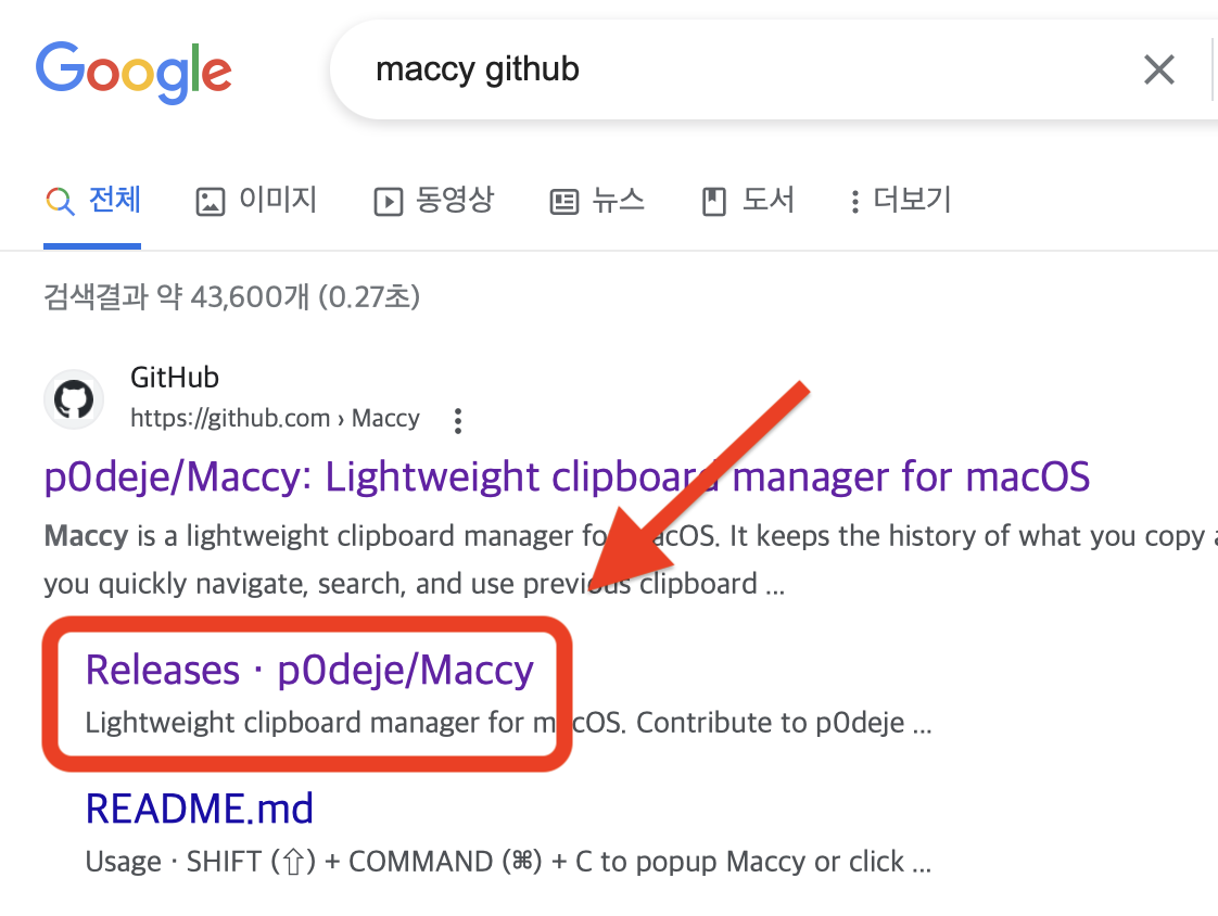맥북(Mac) 클립 보드 확장 히스토리 관리 앱 'Maccy' 무료로 설치하기