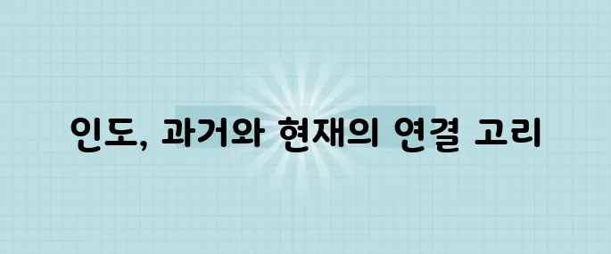 시간을 초월하는 인도 : 고대 문명에서 현대 사회까지의 여정이 흥미롭습니다.