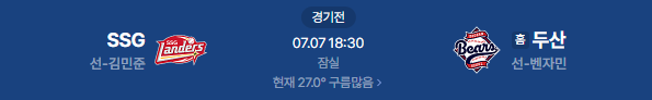 2026년 7월 7일 SSG랜더스 두산베어스 경기일정
