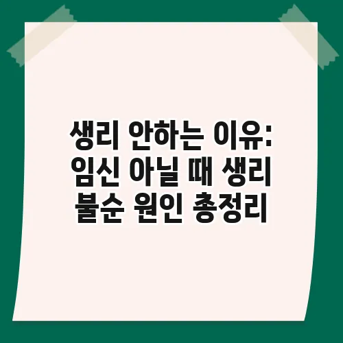 생리 안하는 이유: 임신 아닐 때 생리 불순 원인 총정리