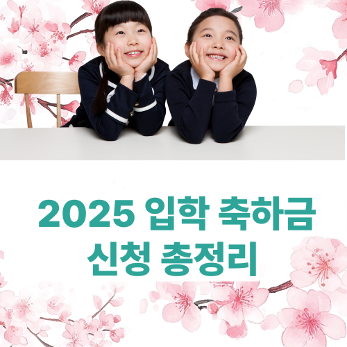 입학 축하금 신청 방법