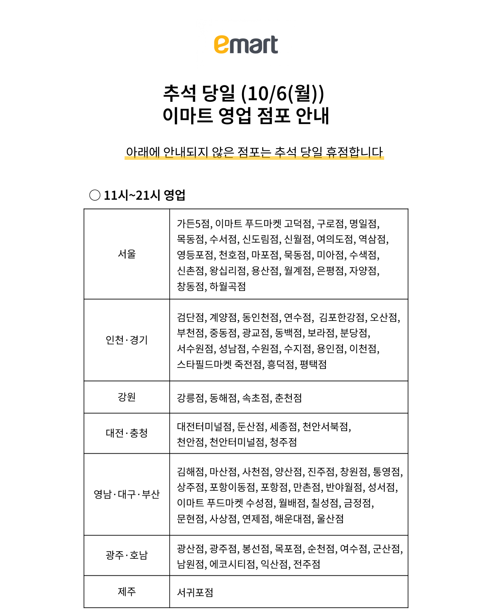 이마트 추석 영업 정보 안내