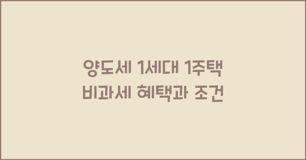 양도세 1세대 1주택 비과세