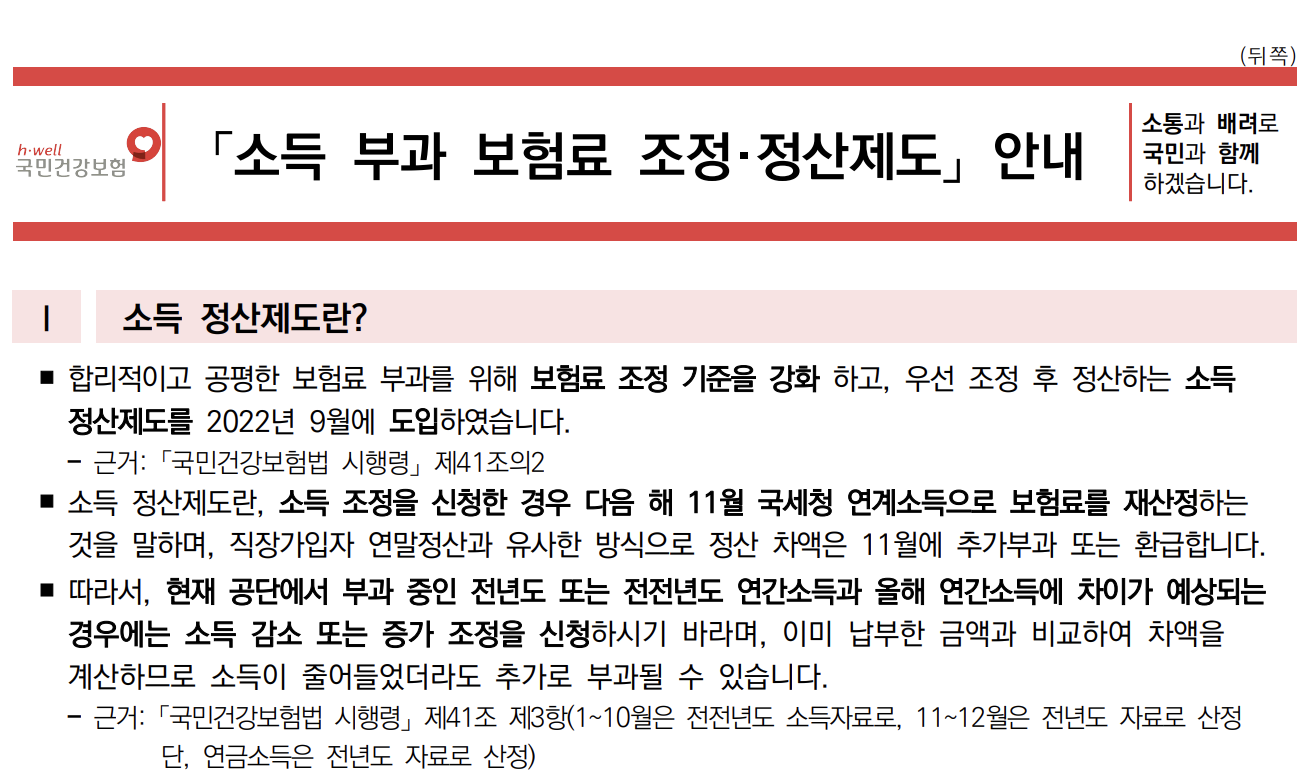 건강보험료 소득정산제도