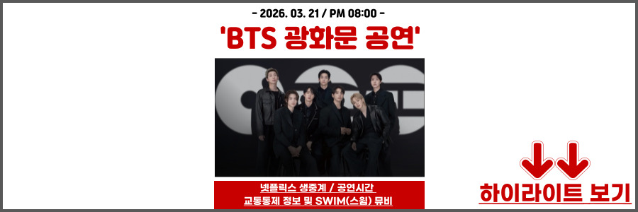 BTS 광화문 공연