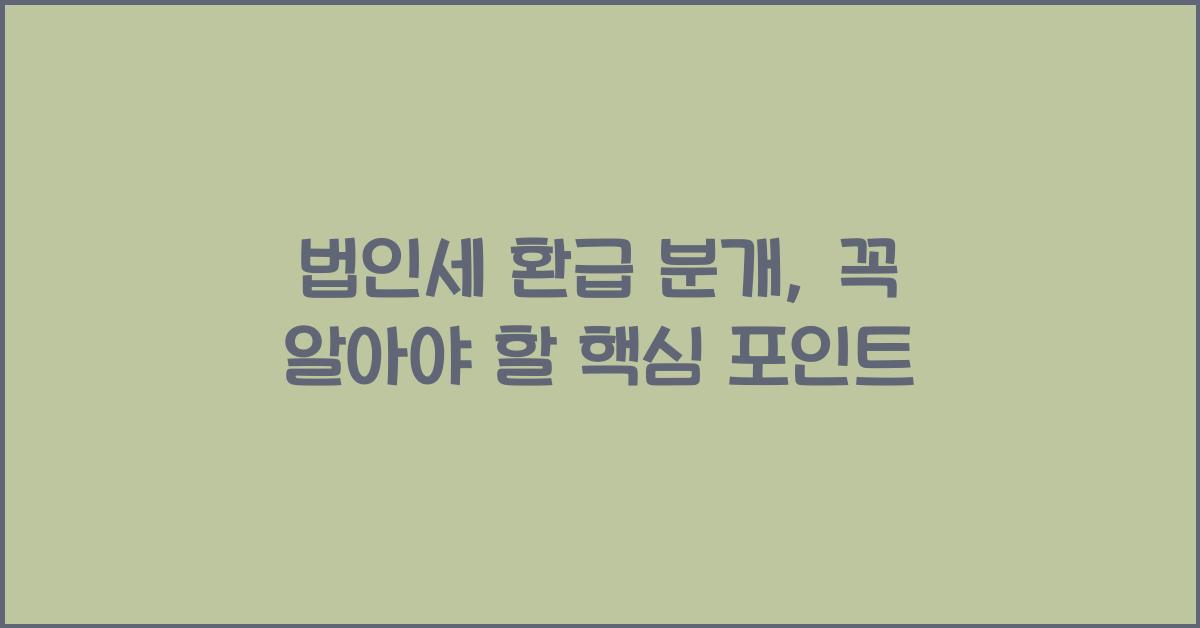 법인세 환급 분개