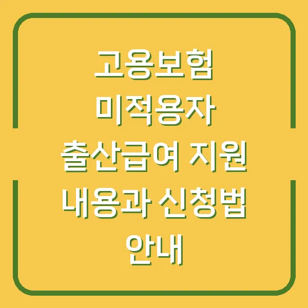 고용보험 미적용자 출산급여 지원 내용과 신청법 안내