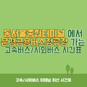 동서울종합터미널에서 문경공용버스정류장 방향 고속버스_시외버스 시간표 최신정보