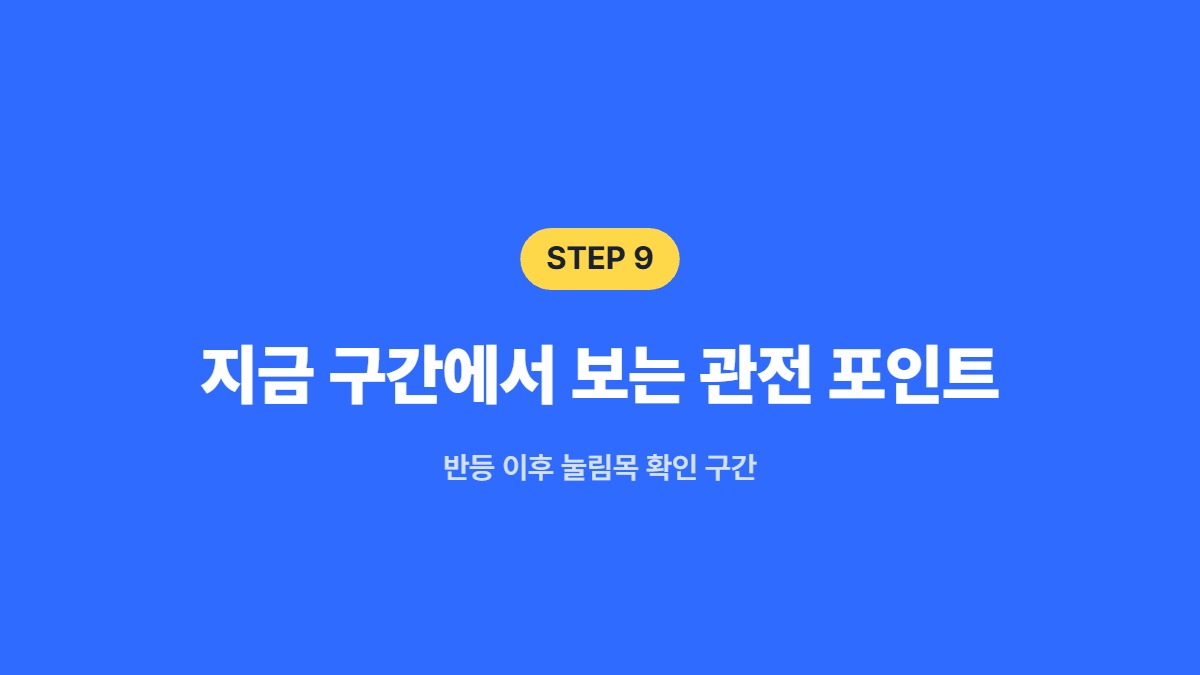 지금 구간에서 보는 관전 포인트 &mdash; 반등 이후 눌림목 확인 구간