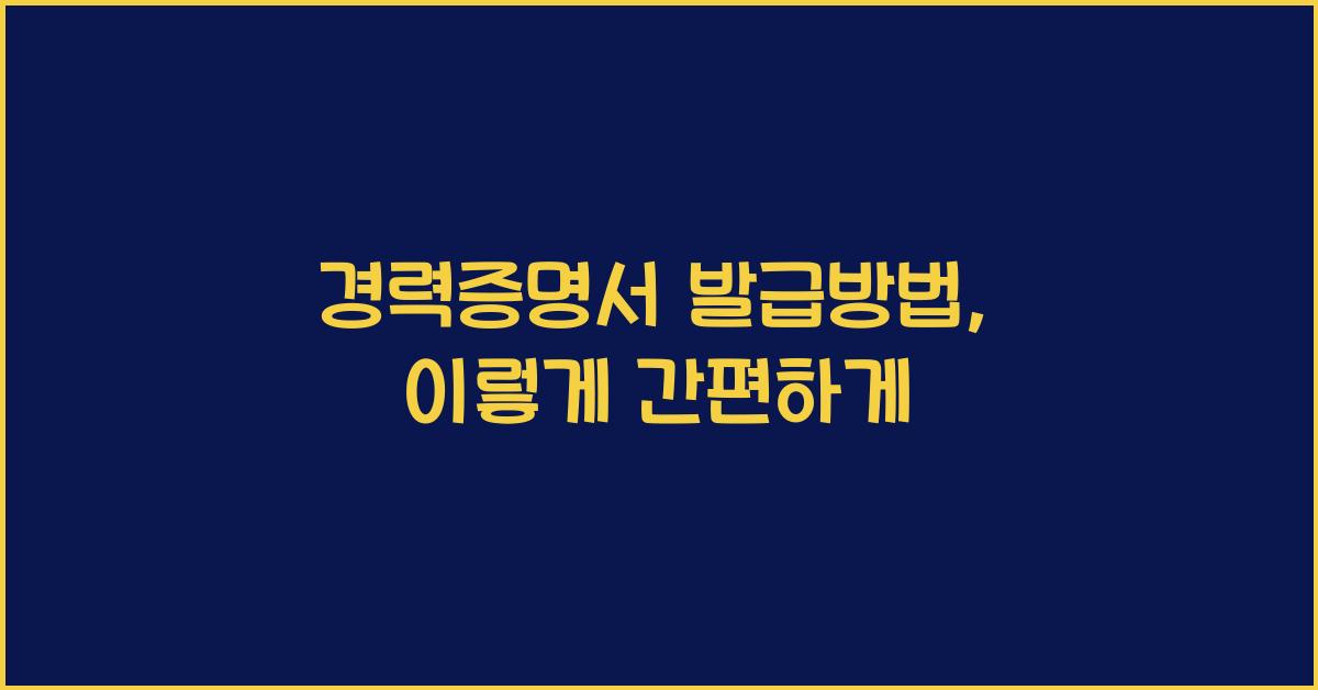 경력증명서 발급방법