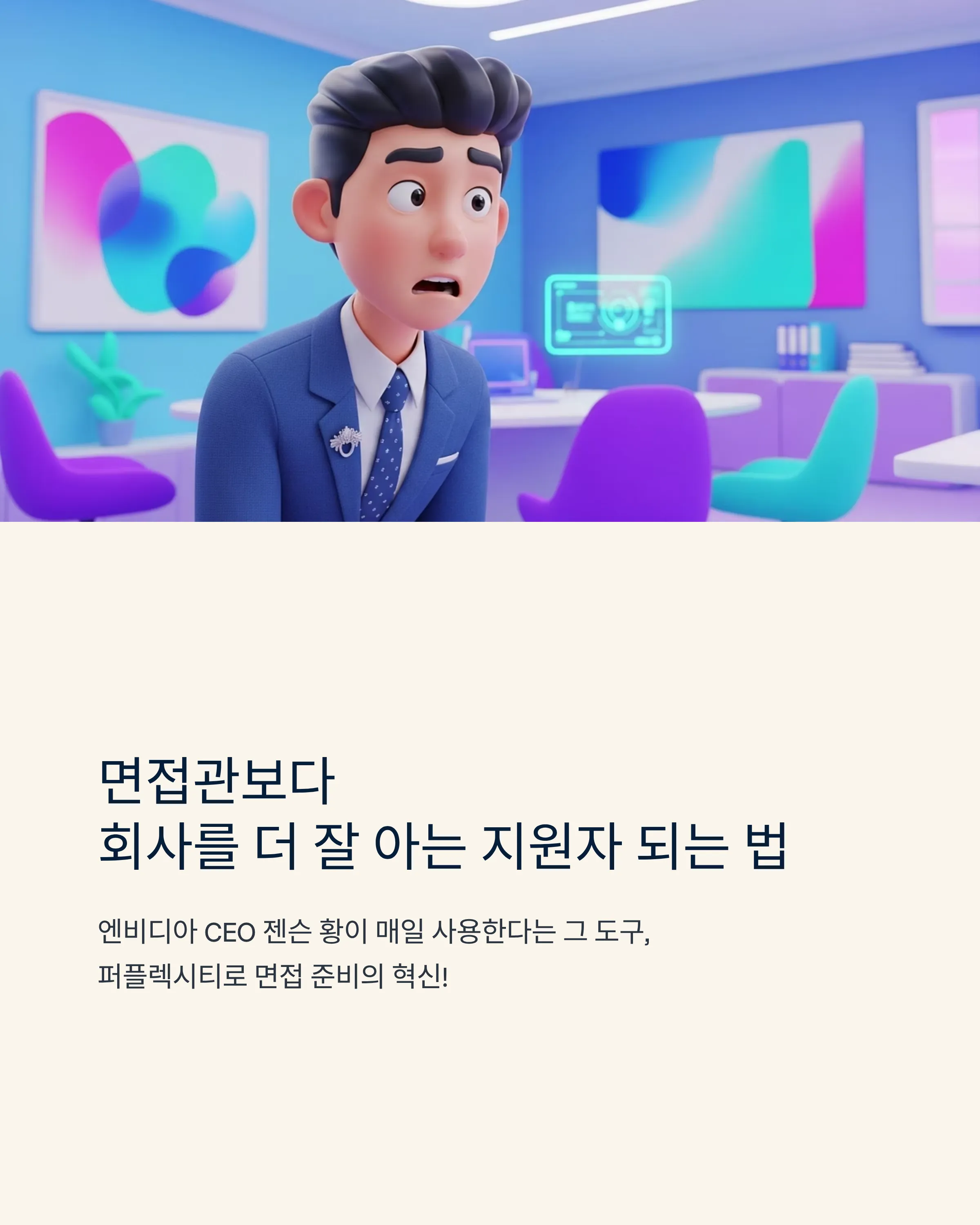 퍼플렉시티로 취업 전략 세우기