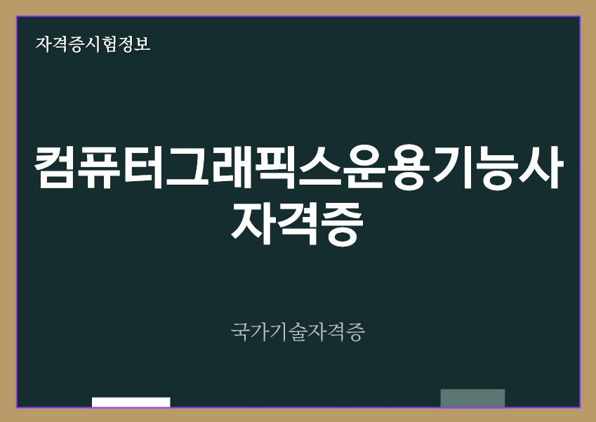 [최신] 컴퓨터그래픽스운용기능사 전망 및 자격증 정보