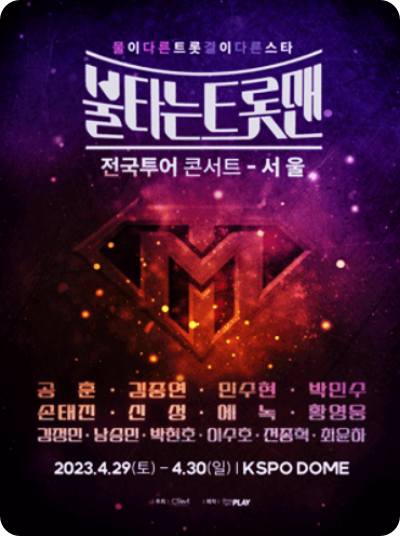 불타는트롯맨-전국투어-일정