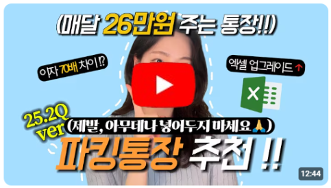 파킹통장, 지금은 이게 답입니다