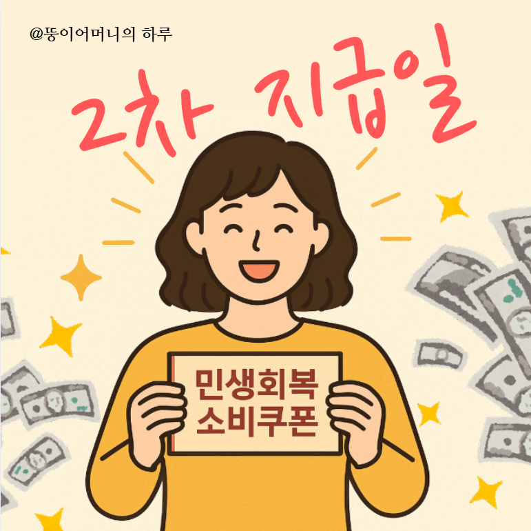 2차 소비쿠폰 썸네일