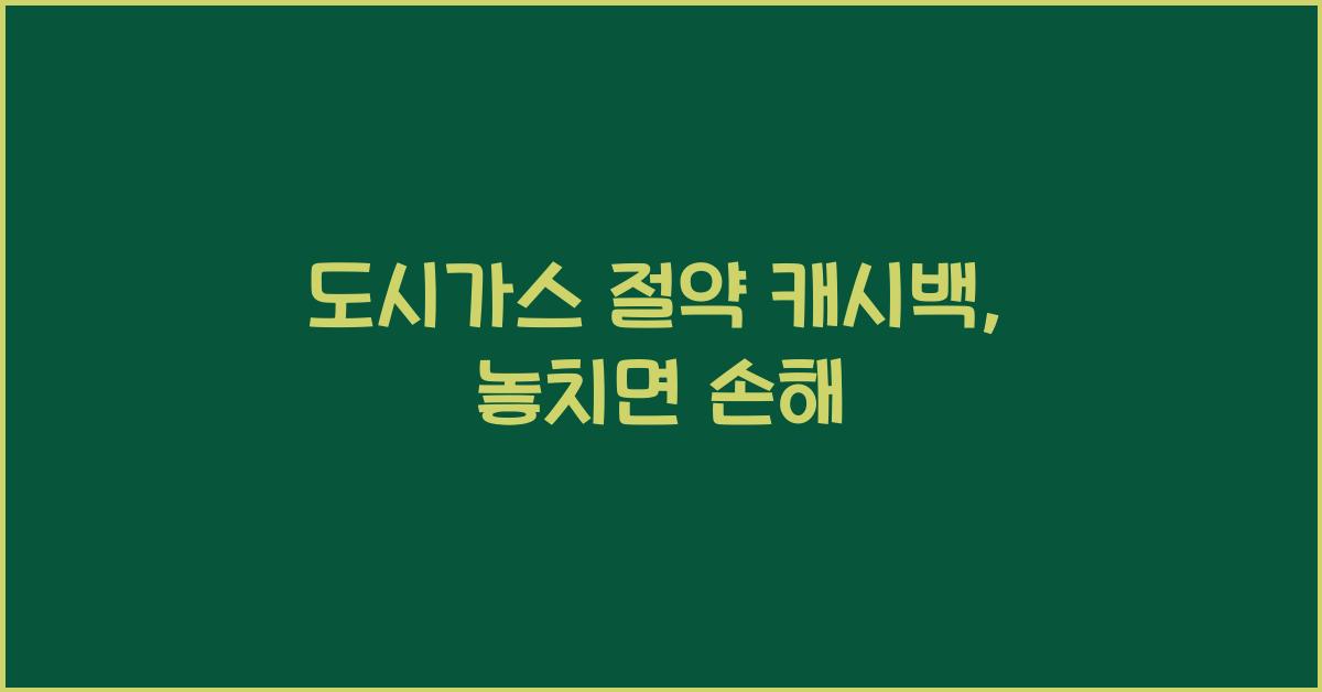 도시가스 절약 캐시백