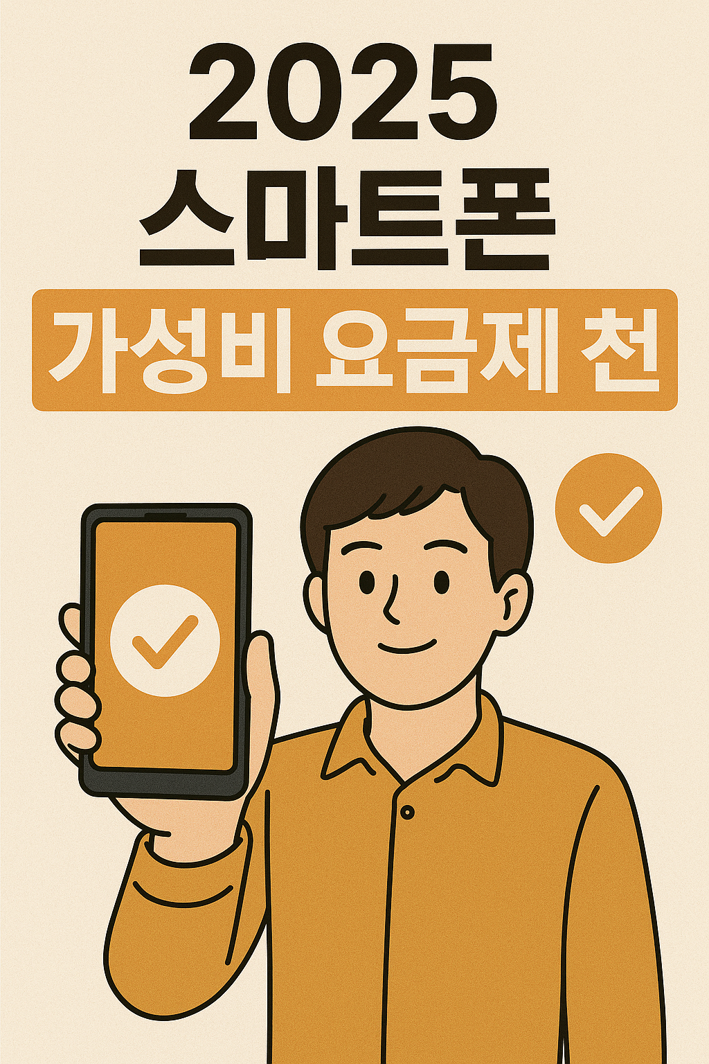 스마트폰 가성비 요금제 추천(통신3사 vs 알뜰폰 비교)