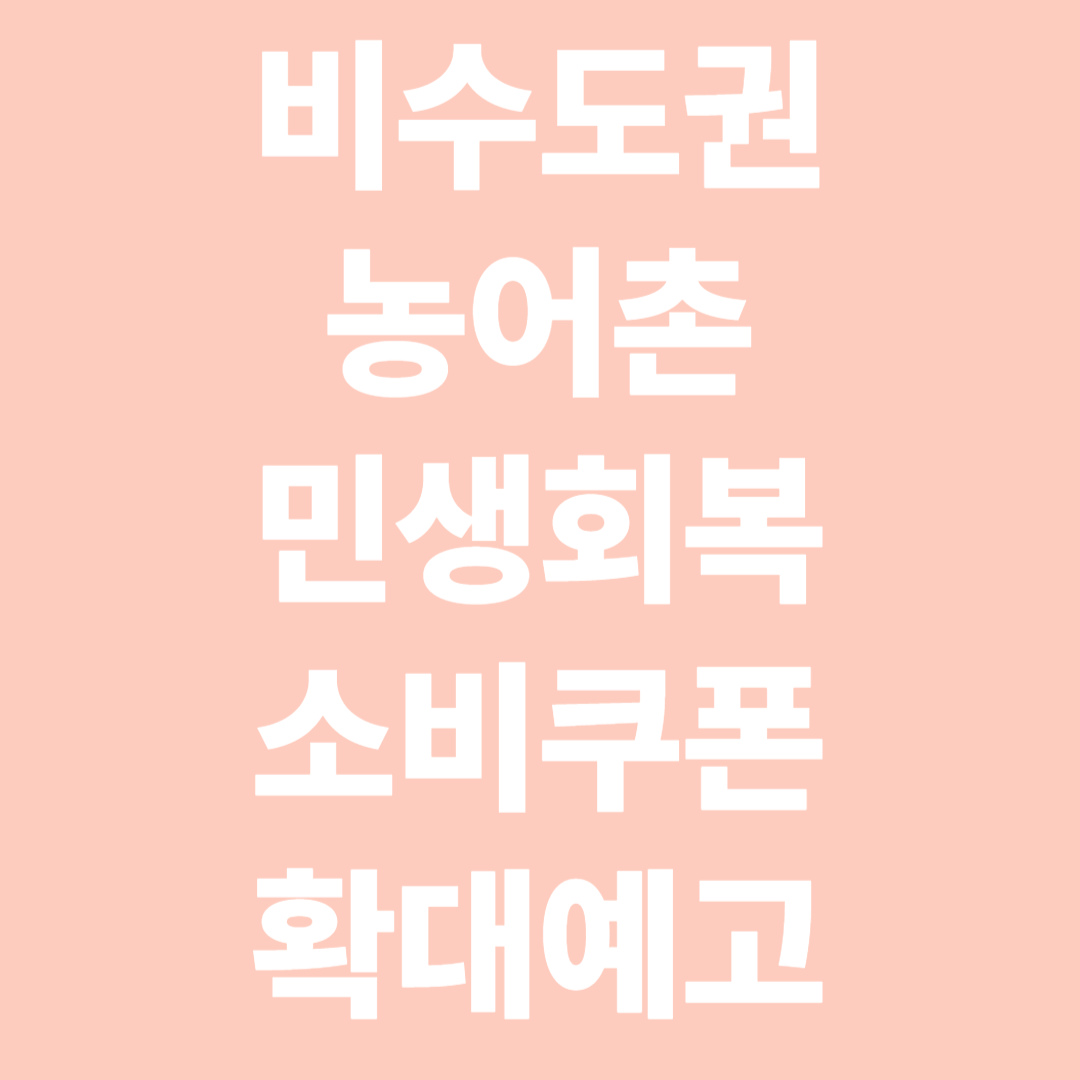 비수도권 농어촌 민생회복 소비쿠폰 확대예고