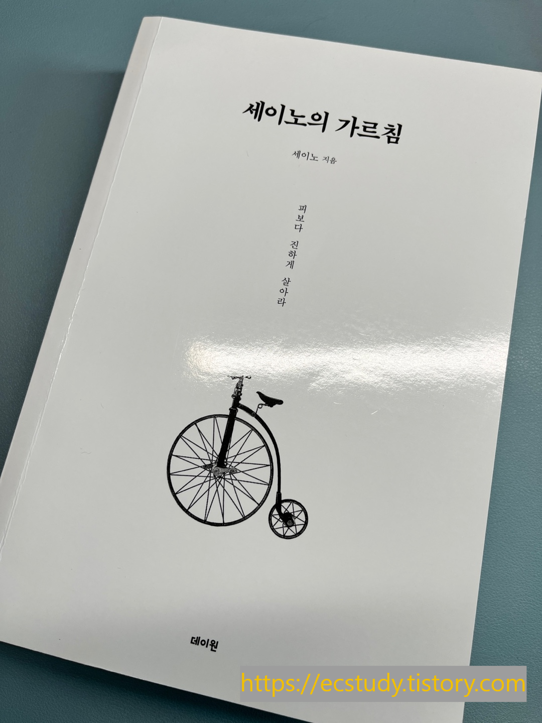 세이노의가르침