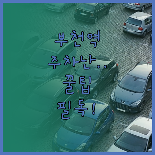 부천역 인근 공영주차장 요금표와 주차..