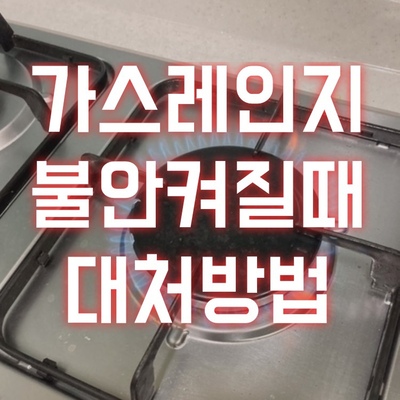 가스레인지-불키는-방법