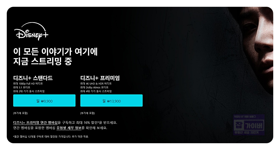 디즈니+ 홈페이지 및 요금제