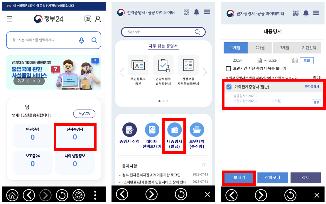 정부24_전자문서지갑서류_기관전송하기