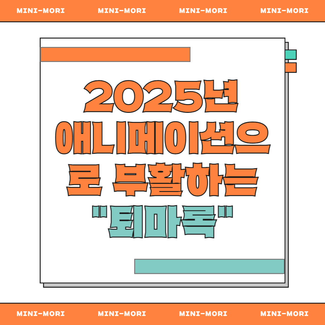  퇴마록 애니메이션 