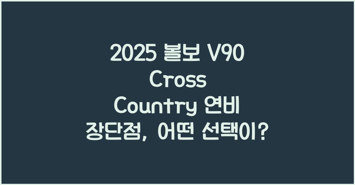 2025 볼보 V90 Cross Country 연비 장단점